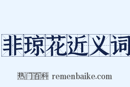 非琼花近义词是什么意思的图片